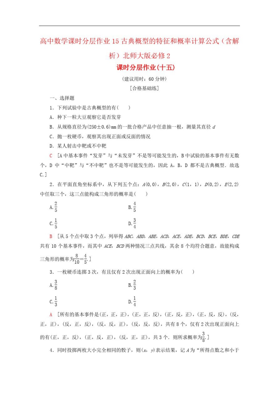 高中数学课时分层作业15古典概型的特征和概率计算公式(含解析)北师大版必修2_第1页