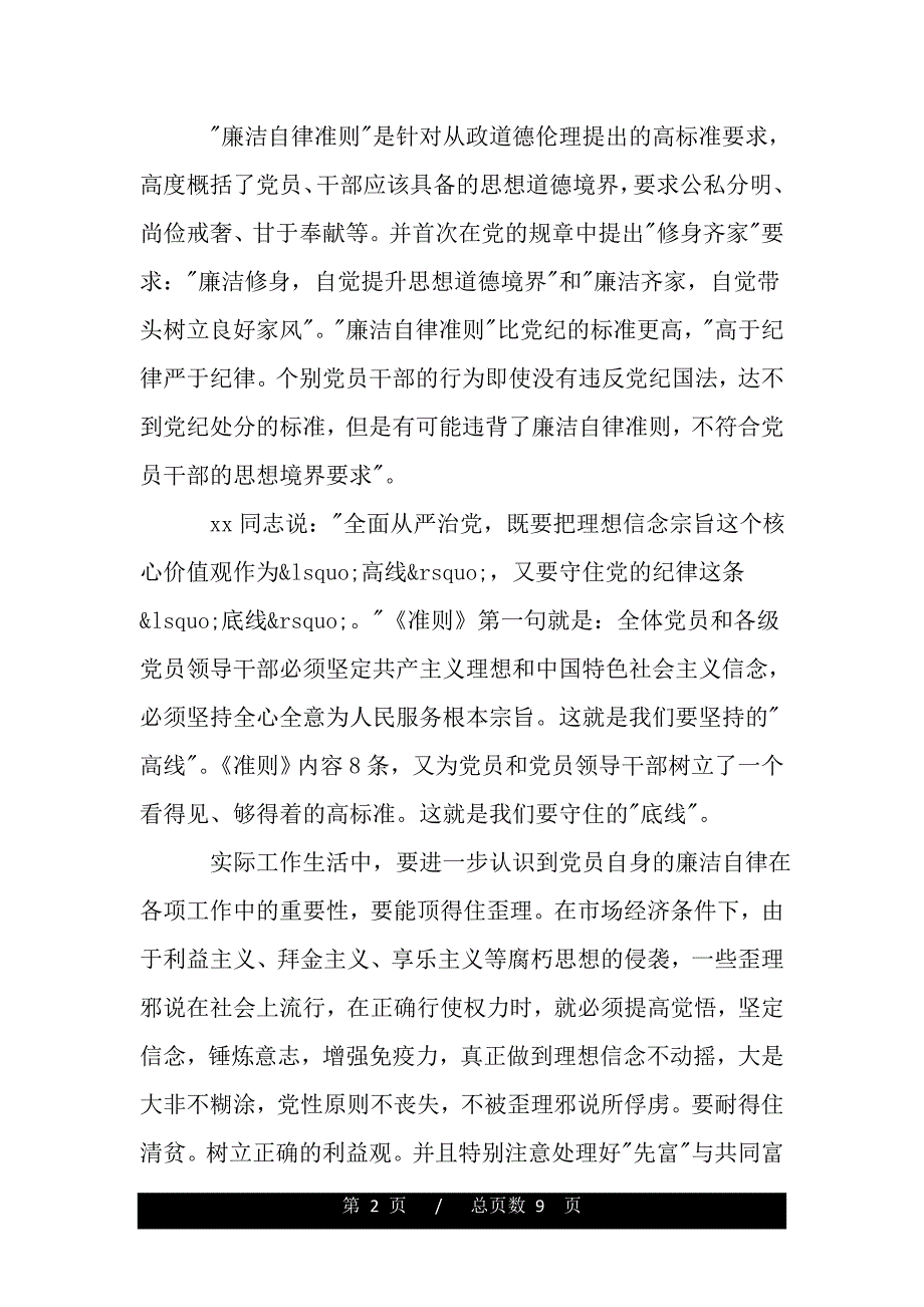 党员廉洁建设学习心得体会（精品word文档）_第2页