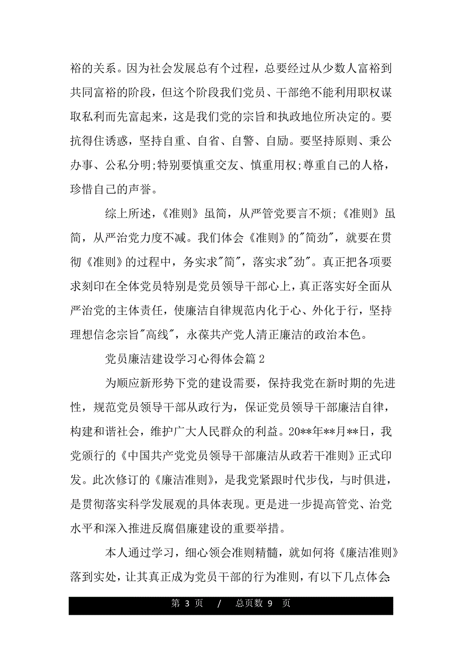 党员廉洁建设学习心得体会（精品word文档）_第3页
