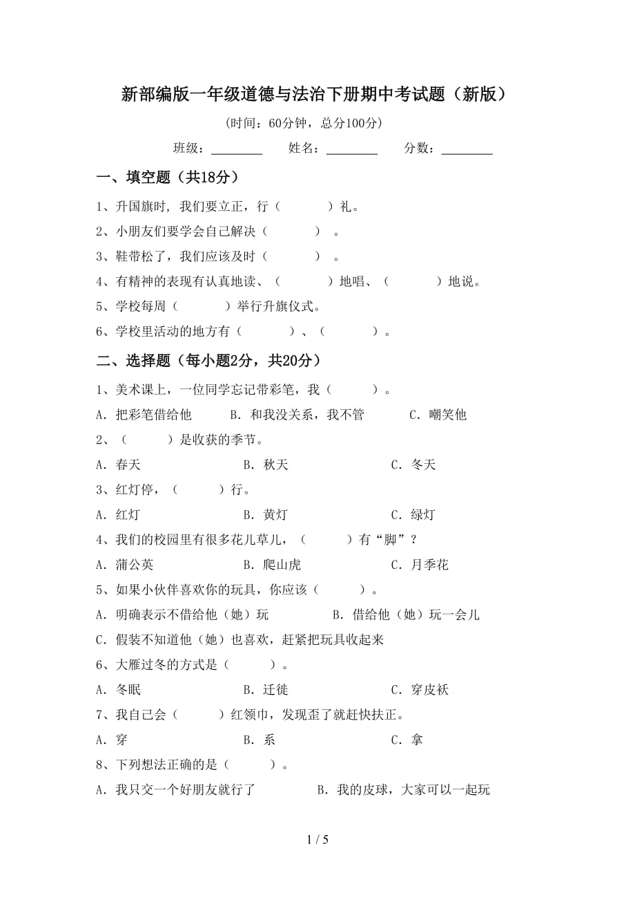 新部编版一年级道德与法治下册期中考试题（新版）_第1页