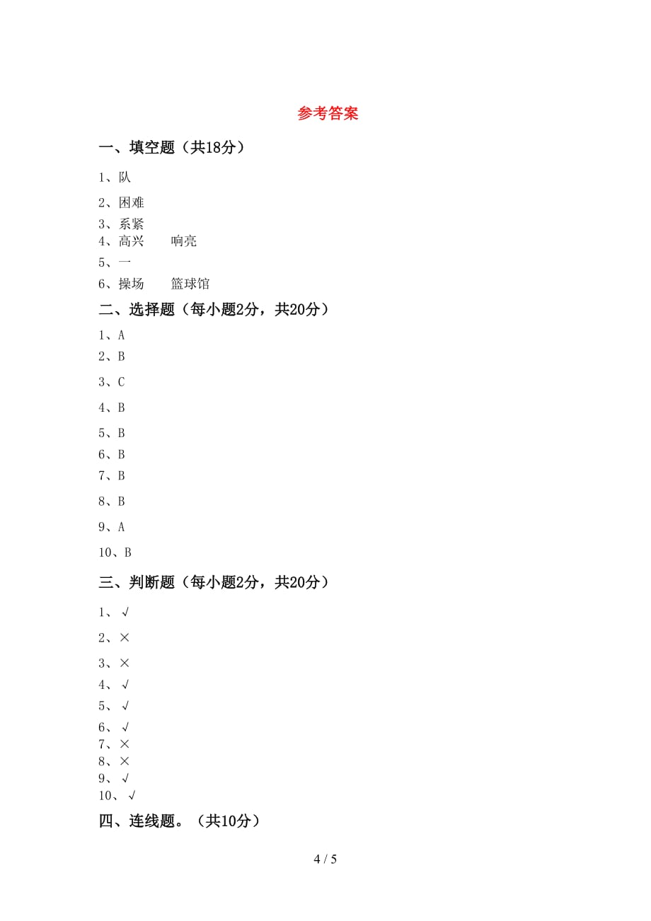 新部编版一年级道德与法治下册期中考试题（新版）_第4页