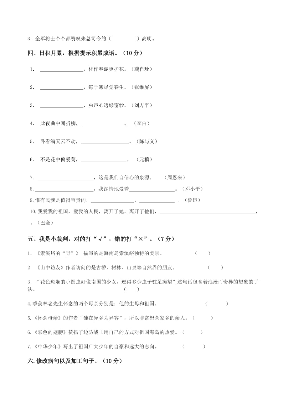 人教版六年级语文上册前三单元测试题及答案(总6页)_第2页