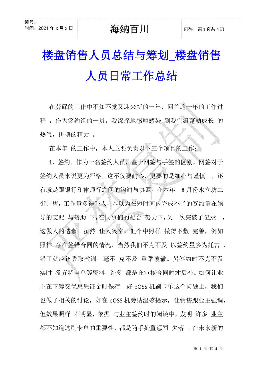 楼盘销售人员总结与筹划_楼盘销售人员日常工作总结-_第1页