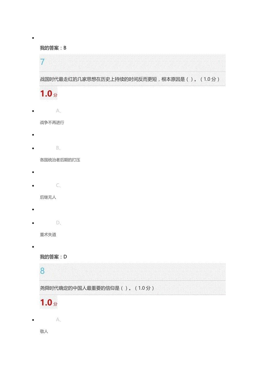 超星尔雅中国文明史(上)摸底测验答案_第5页