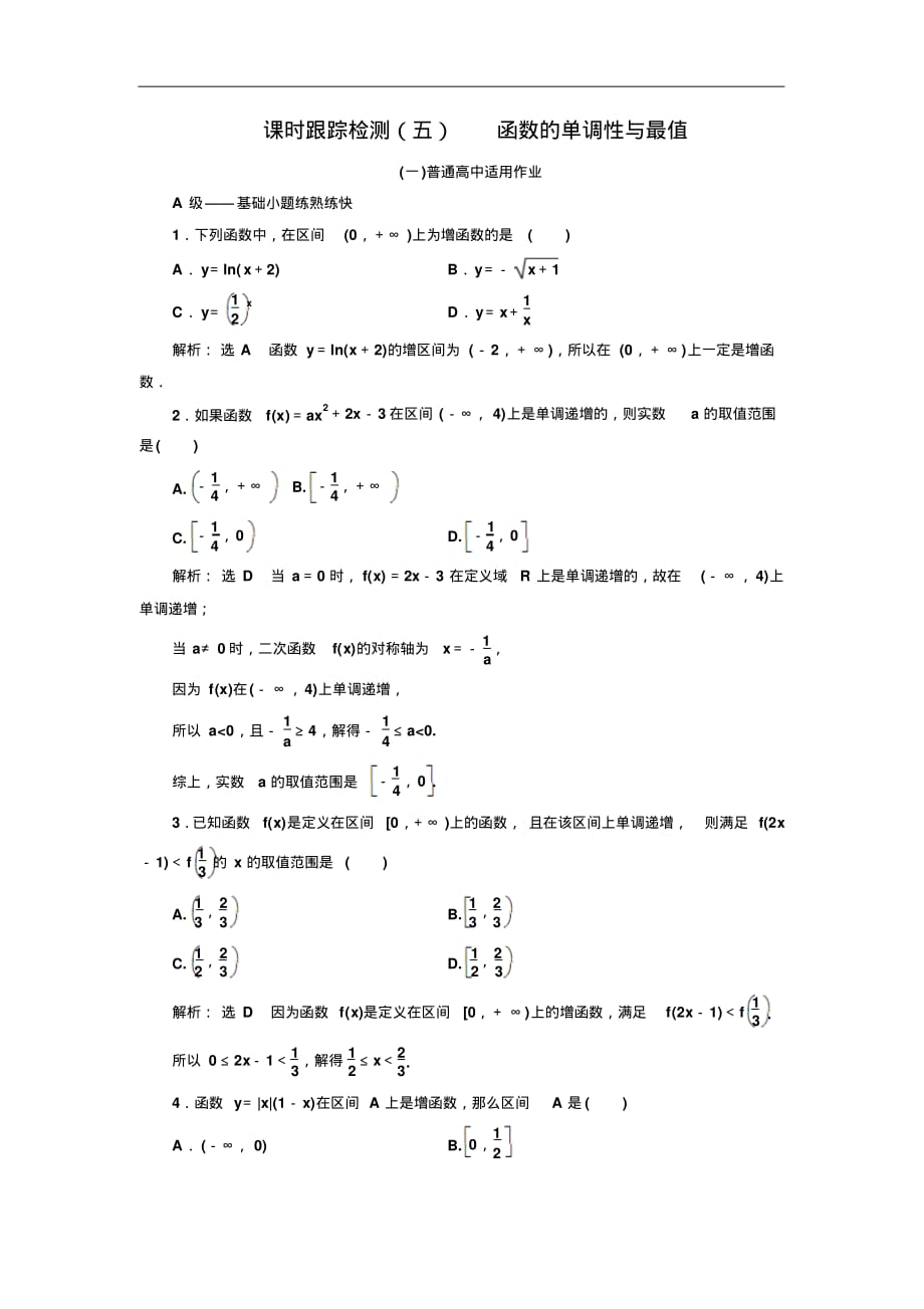 高考数学高中数学知识点课时跟踪检测(五)函数的单调性与最值(普通高中)_第1页