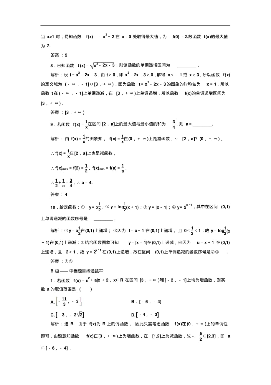 高考数学高中数学知识点课时跟踪检测(五)函数的单调性与最值(普通高中)_第3页