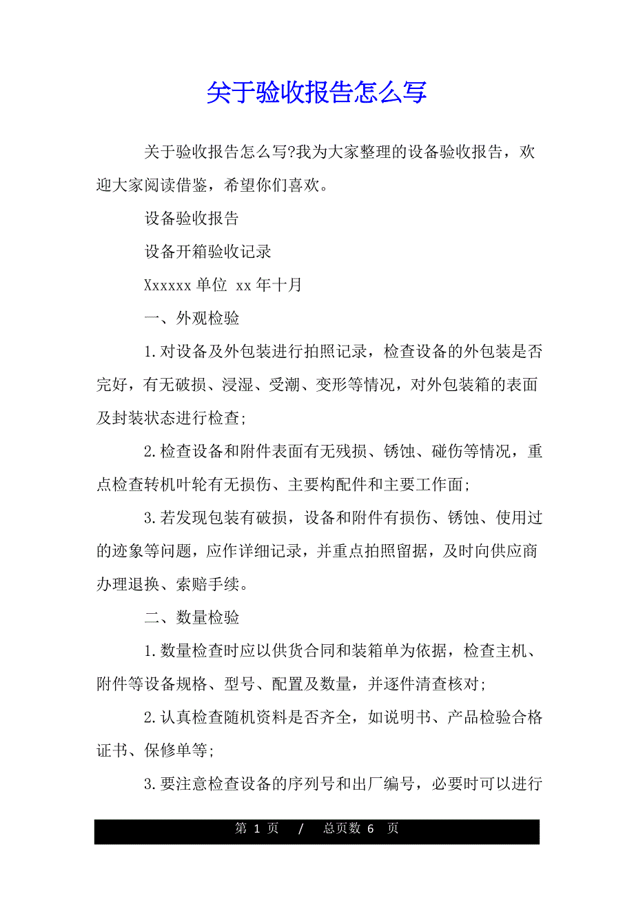 关于验收报告怎么写（word版精品资料）_第1页