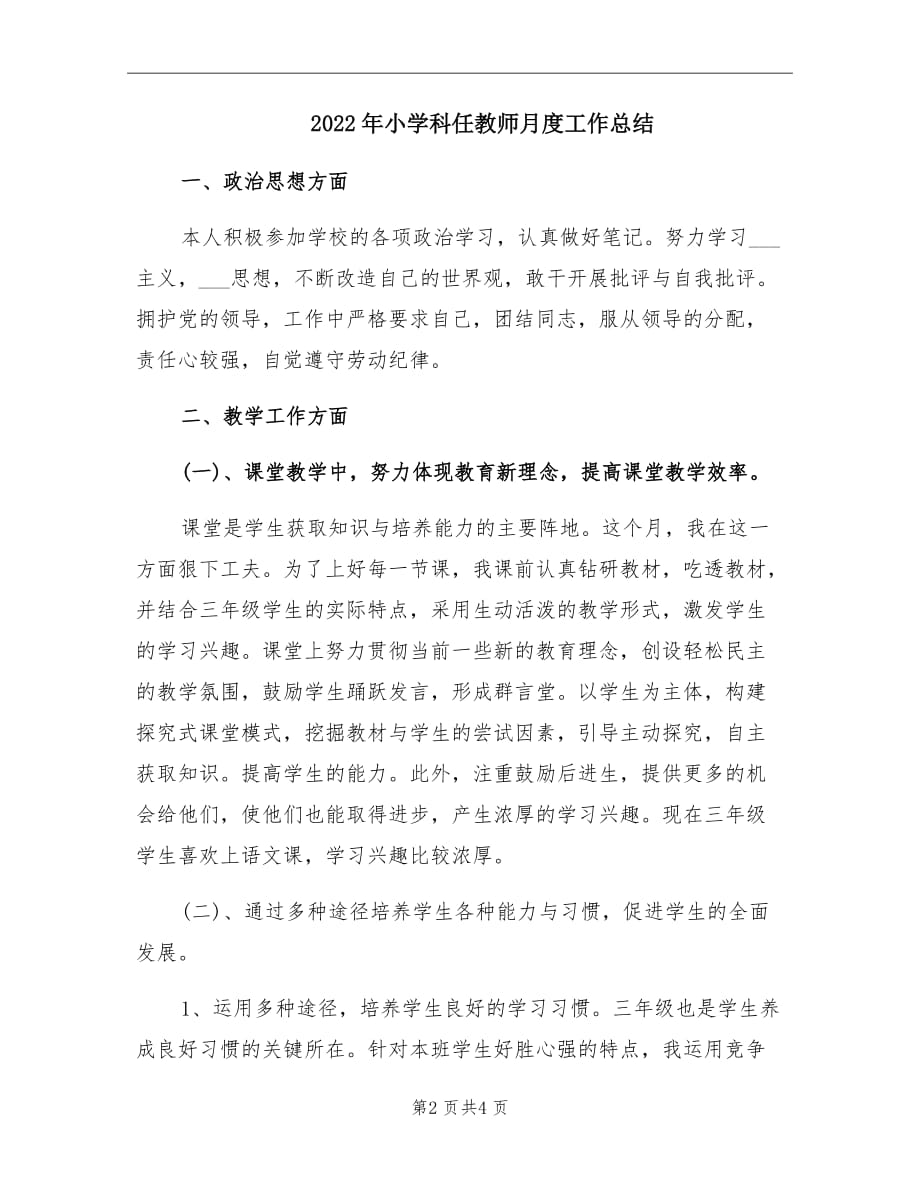 2022年小学科任教师月度工作总结_第2页