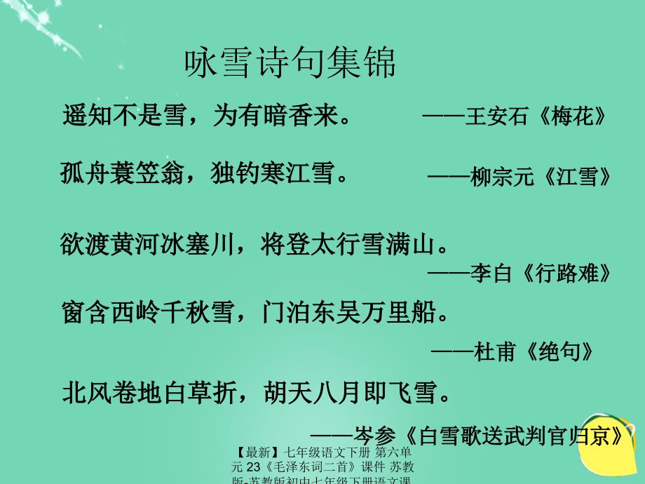 【最新】七年级语文下册 第六单元 23《毛泽东词二首》课件 苏教版-苏教版初中七年级下册语文课件_第1页