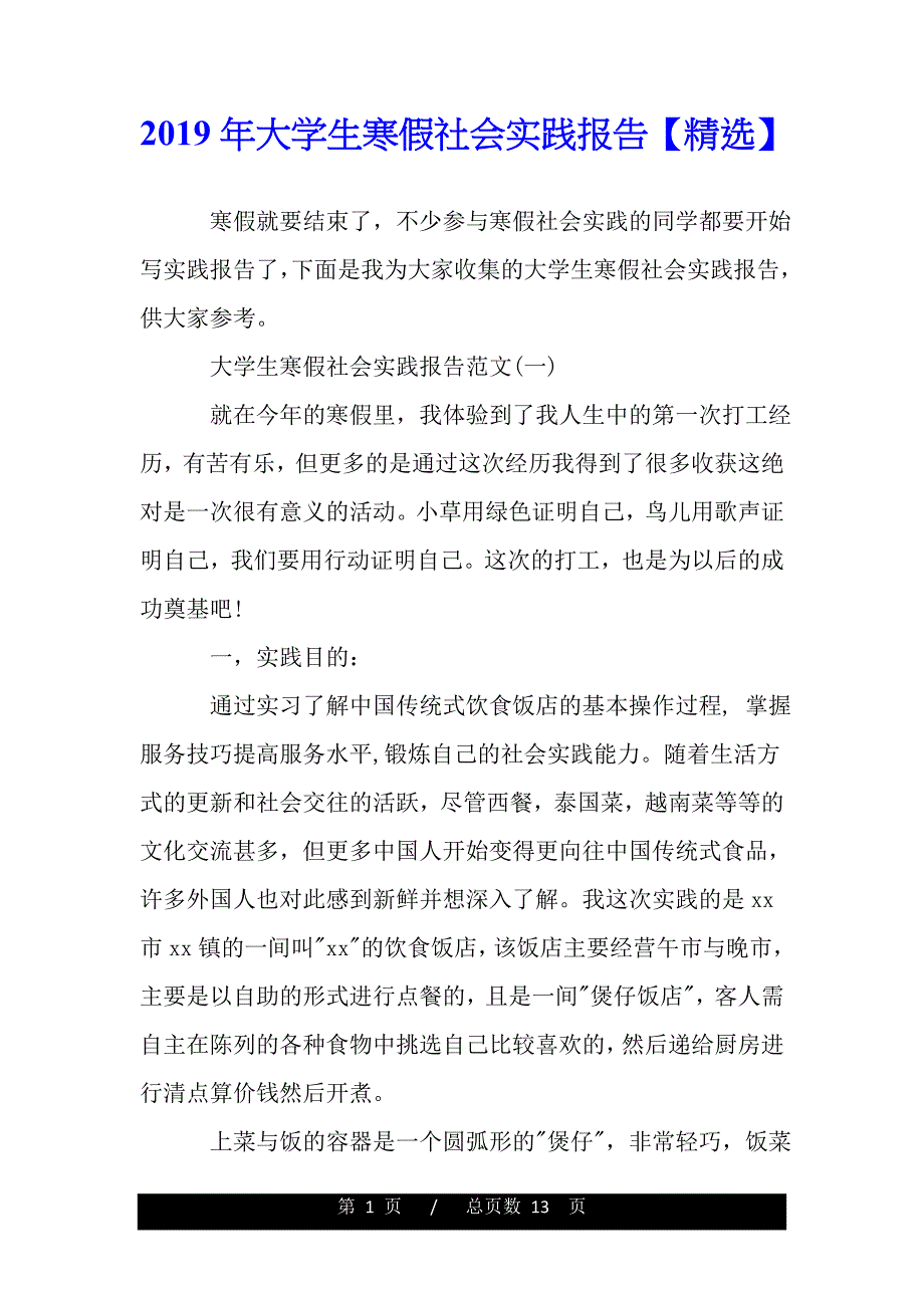 2019年大学生寒假社会实践报告【精选】（word版精品资料）_第1页