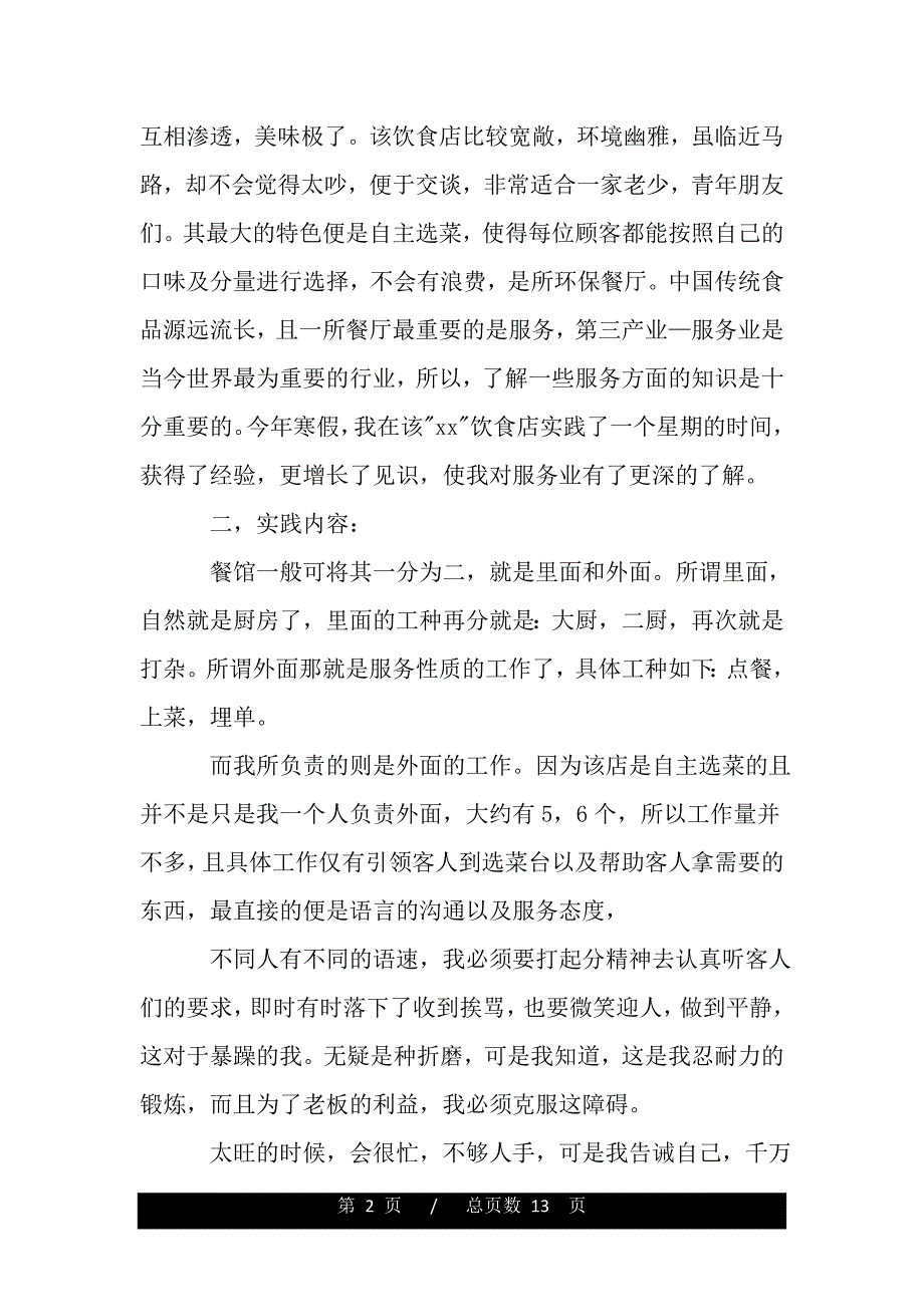 2019年大学生寒假社会实践报告【精选】（word版精品资料）_第2页