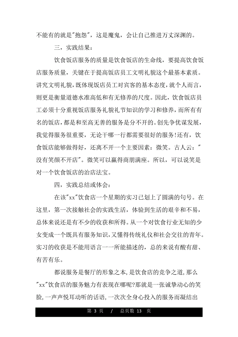 2019年大学生寒假社会实践报告【精选】（word版精品资料）_第3页
