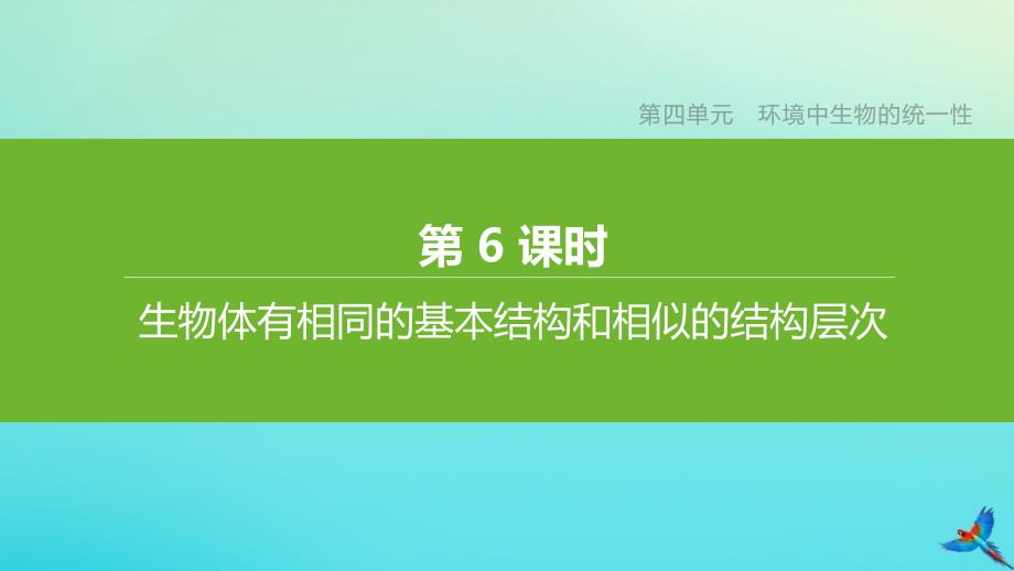 【最新】中考生物复习方案 第4单元 环境中生物的统一性 第06课时 生物体有相同的基本结构和相似的结构层次课件_第2页