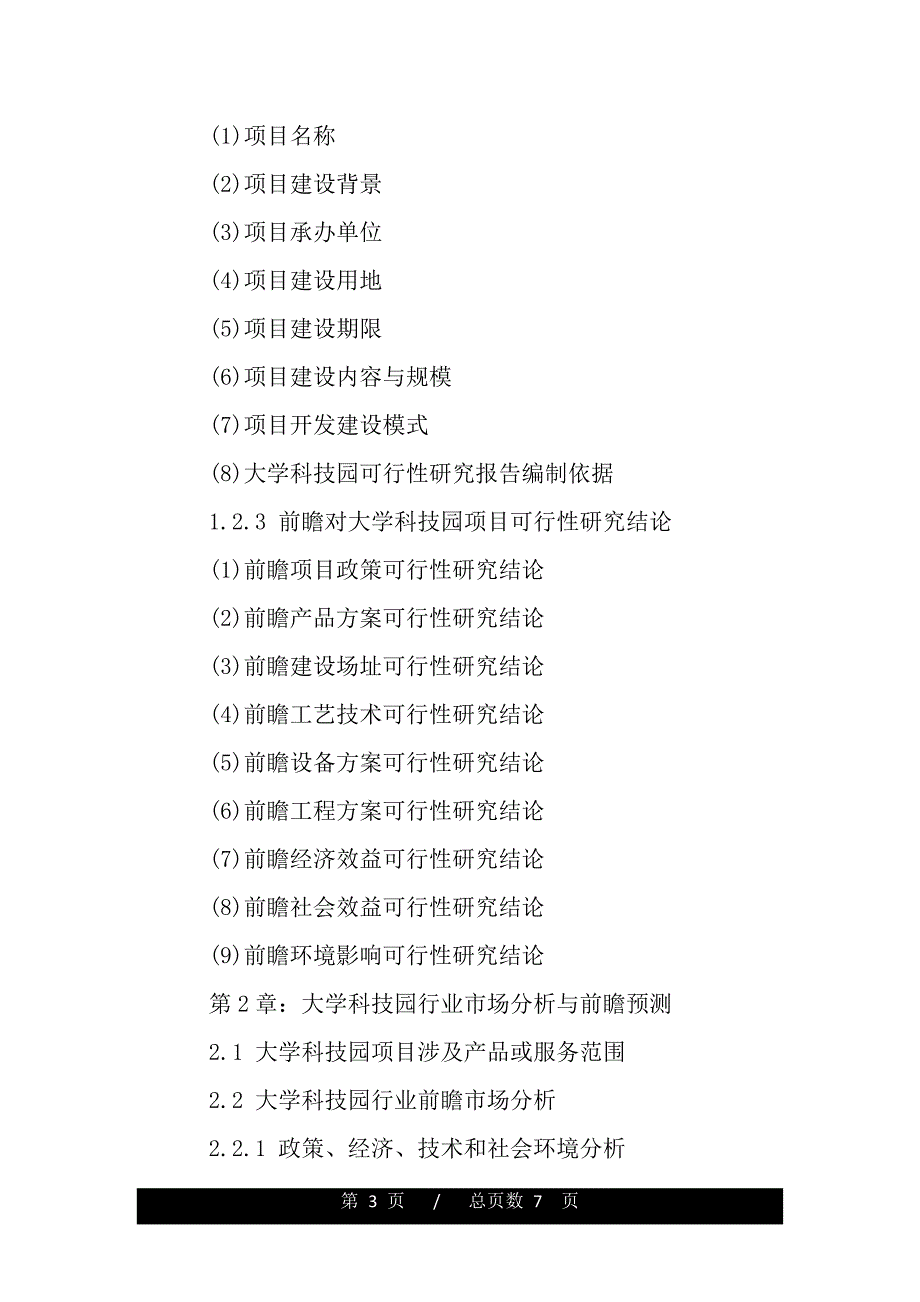 项目可行性研究报告案例（word版精品资料）_第3页