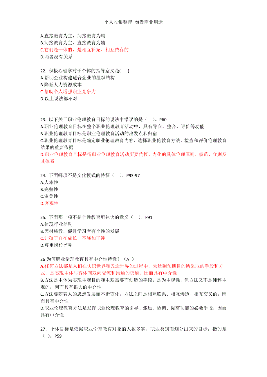 职业伦理与积极心态摸底测验文字版复习题_第4页