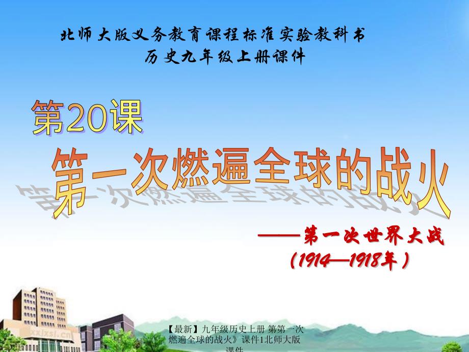 【最新】九年级历史上册 第第一次燃遍全球的战火》课件1北师大版 课件_第1页