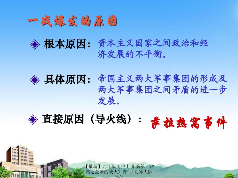 【最新】九年级历史上册 第第一次燃遍全球的战火》课件1北师大版 课件_第2页