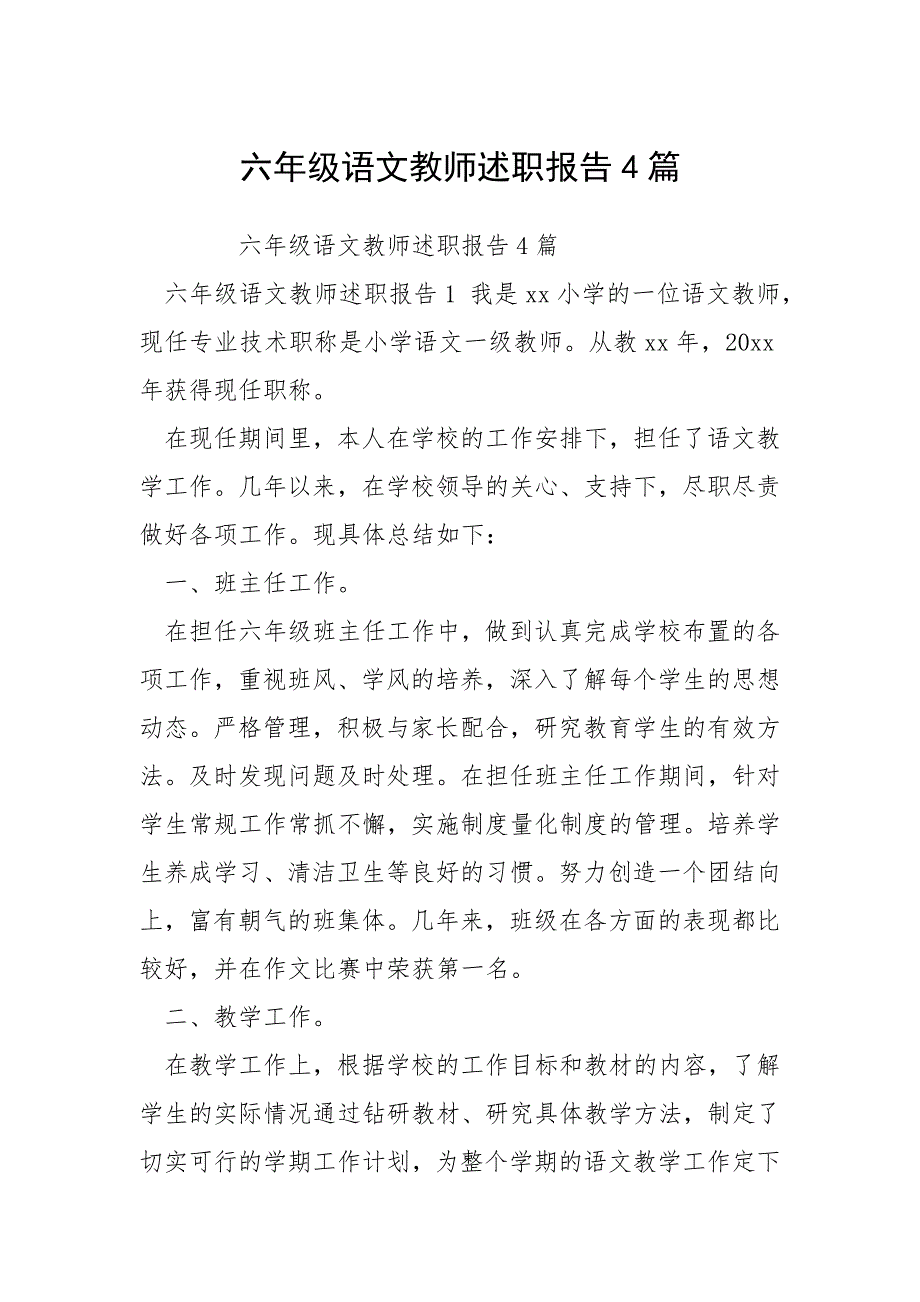 2021六年级语教师述职报告篇_第1页