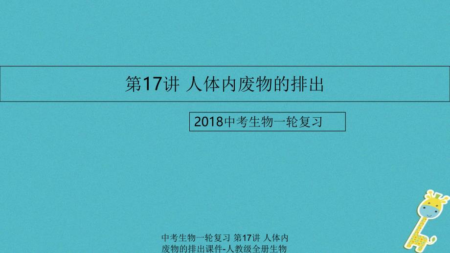 【最新】中考生物一轮复习 第17讲 人体内废物的排出课件-人教级全册生物课件_第1页