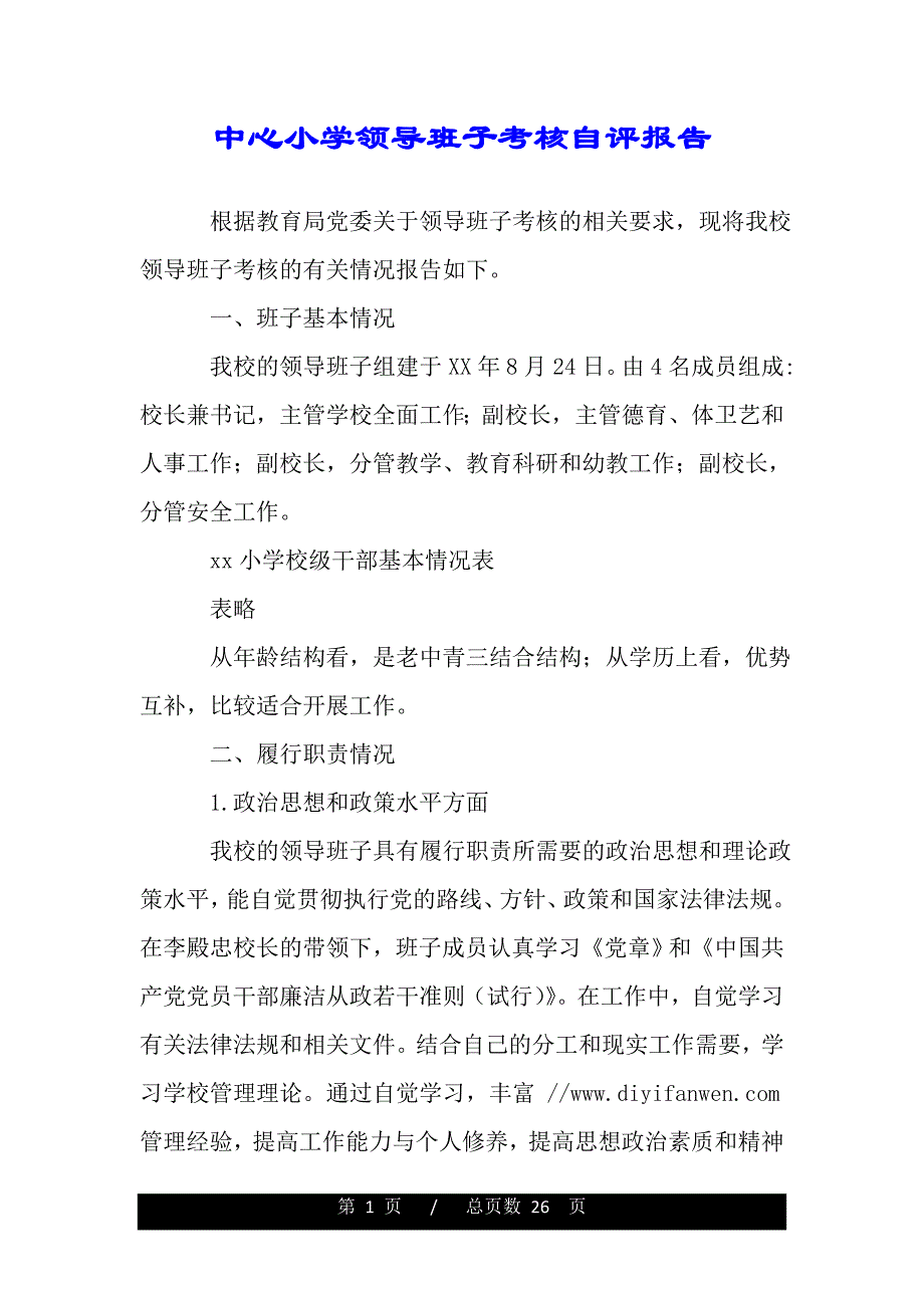 中心小学领导班子考核自评报告（word版精品资料）_第1页