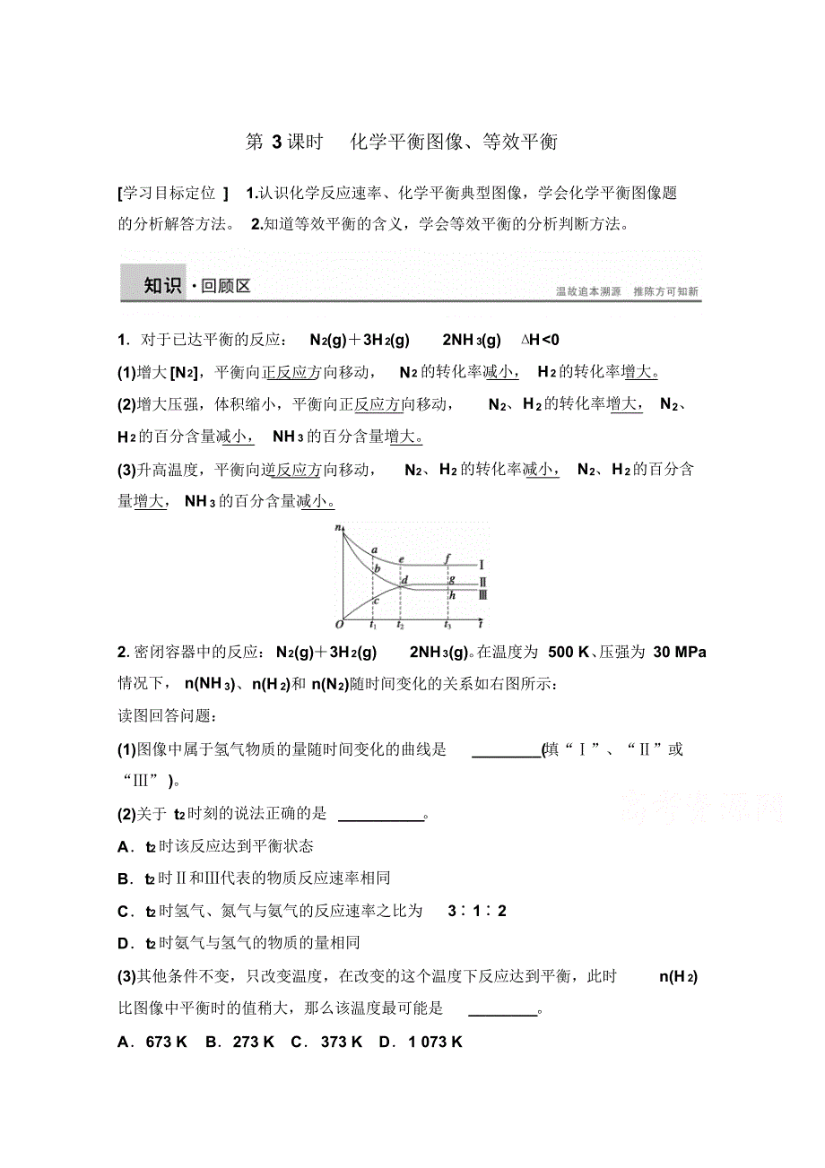 高中化学同步讲练：2.3.3化学平衡图像、等效平衡2(鲁科版选修4)_第1页