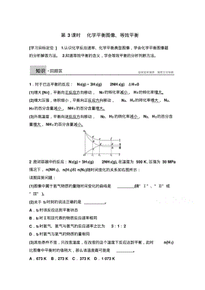 高中化学同步讲练：2.3.3化学平衡图像、等效平衡2(鲁科版选修4)