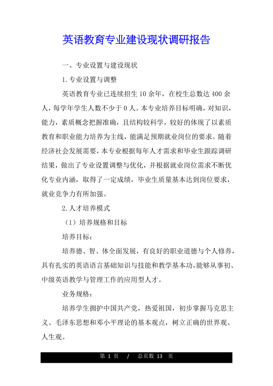 英语教育专业建设现状调研报告（word版精品资料）_第1页