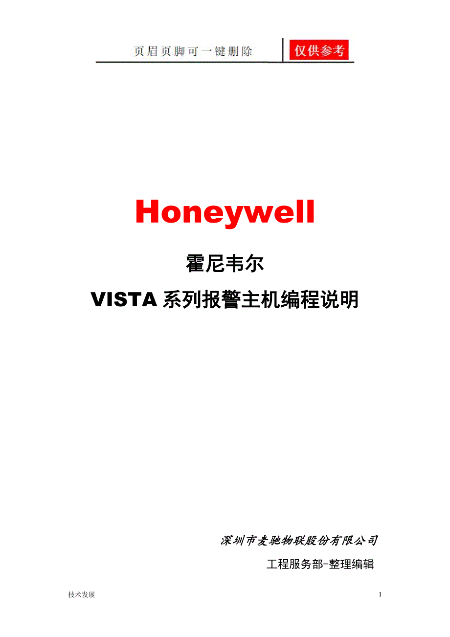 霍尼韦尔Vista-128BPT报警主机编程说明(常用版)-工程服务部编辑【分析运用】_第1页