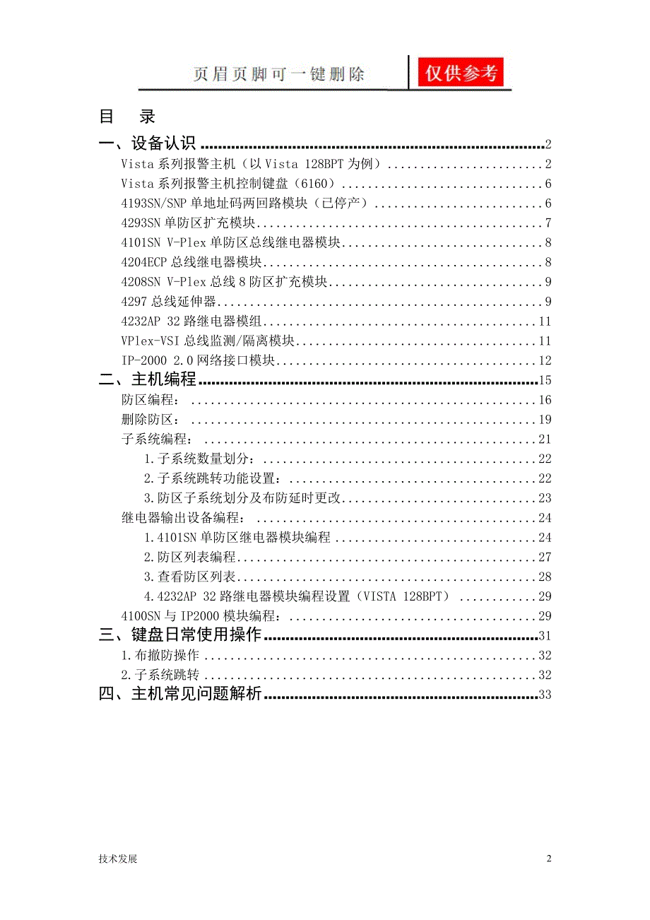 霍尼韦尔Vista-128BPT报警主机编程说明(常用版)-工程服务部编辑【分析运用】_第2页