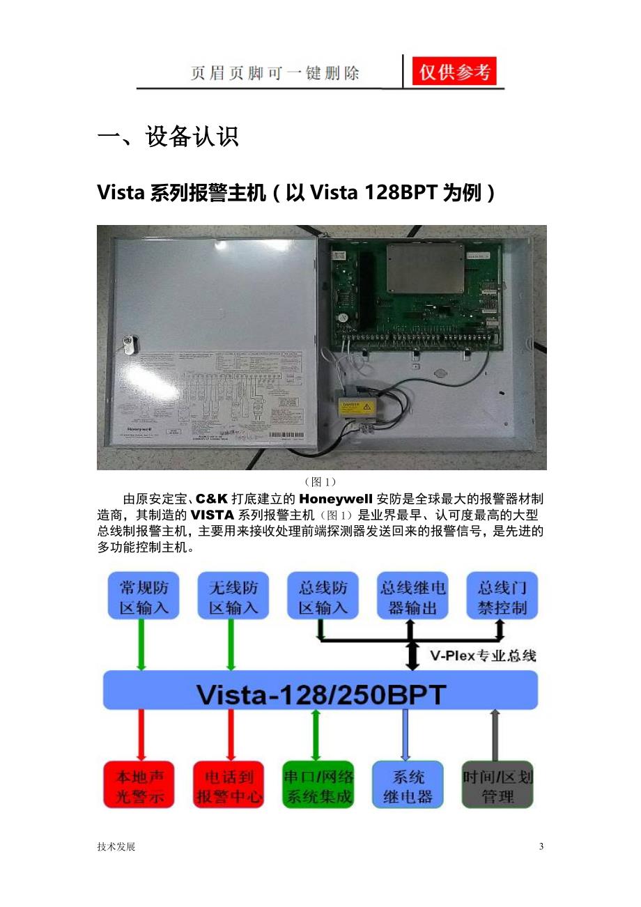 霍尼韦尔Vista-128BPT报警主机编程说明(常用版)-工程服务部编辑【分析运用】_第3页