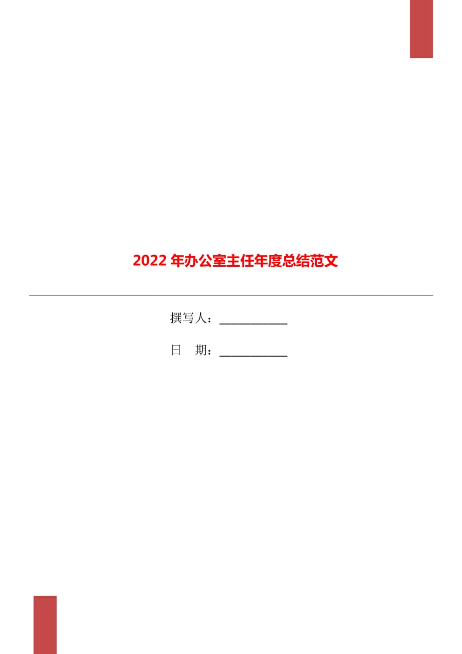 2022年办公室主任年度总结范文_第1页