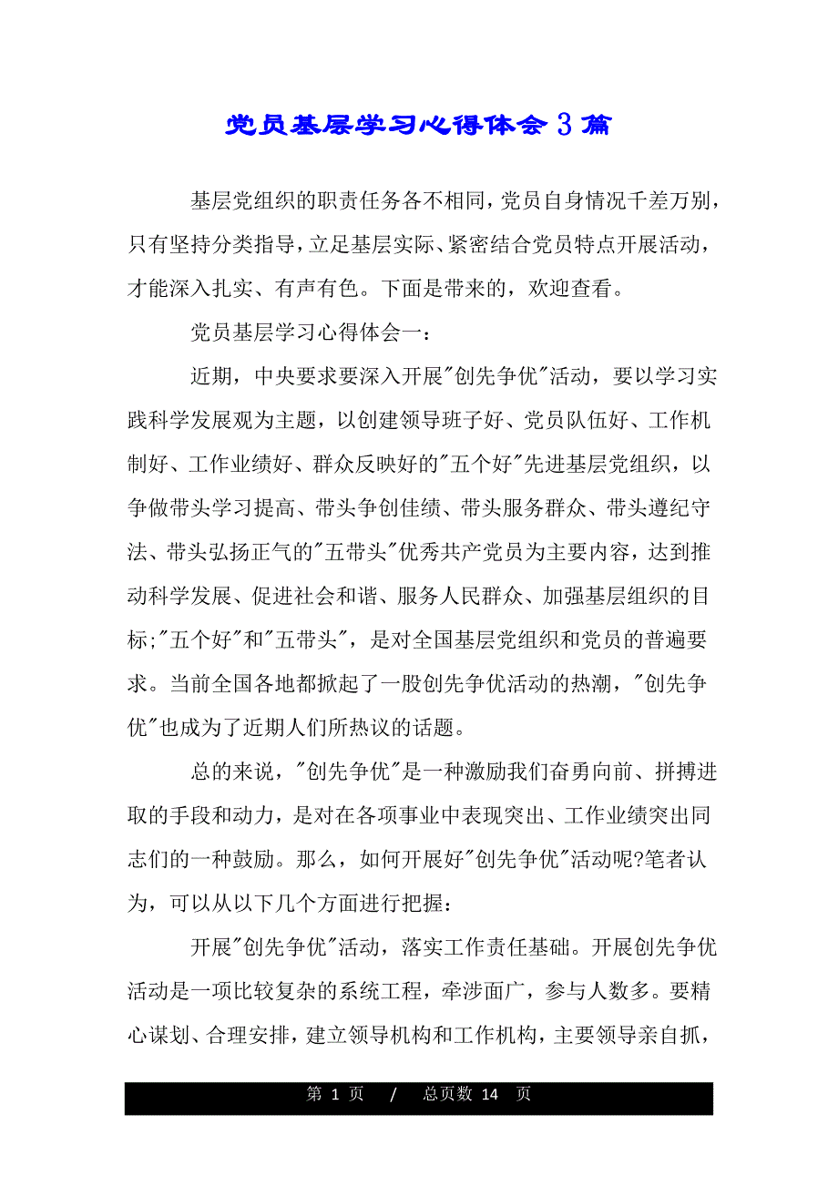 党员基层学习心得体会3篇（精品word文档）_第1页