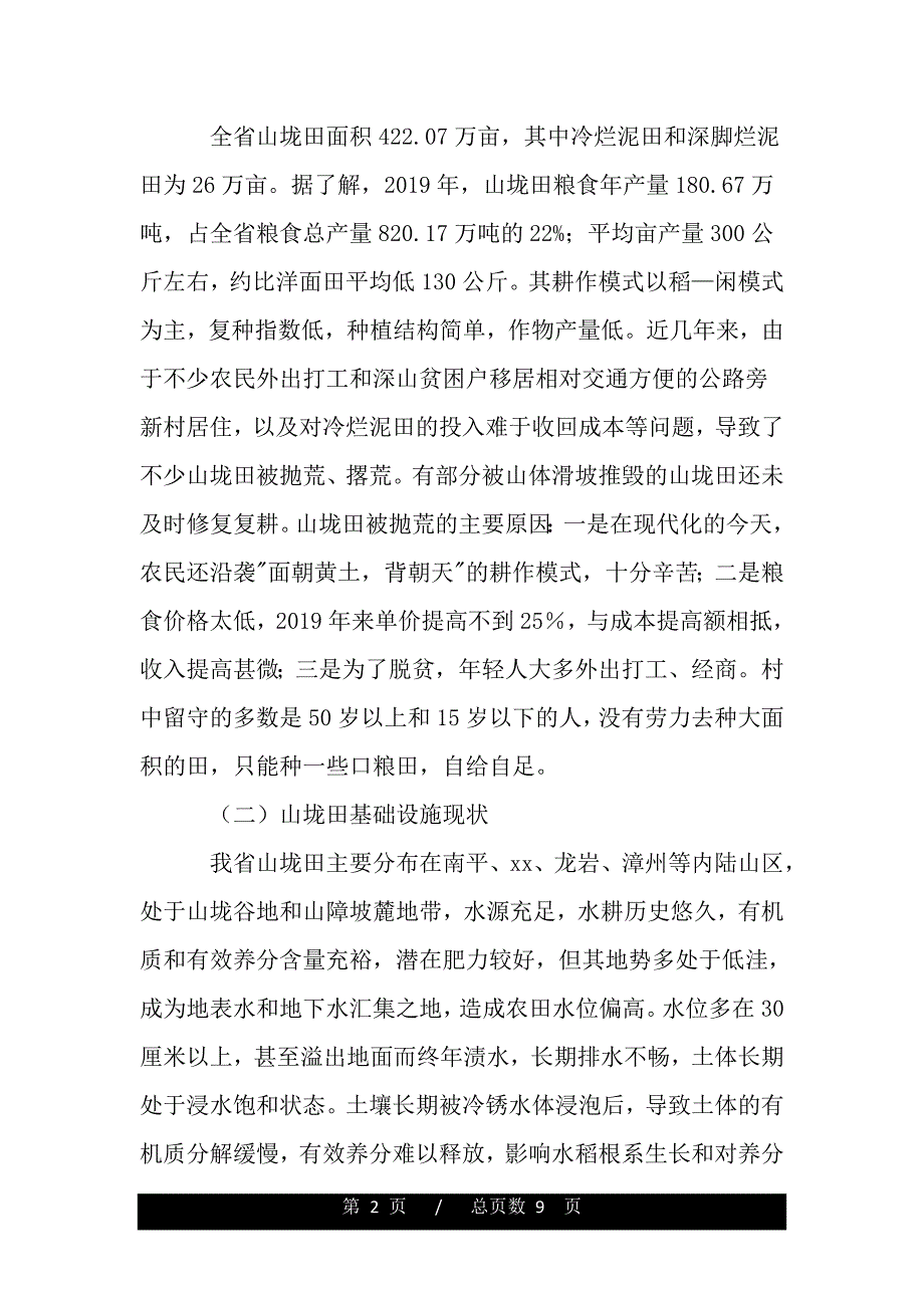 山垅田低产改造现状调研报告（word版精品资料）_第2页