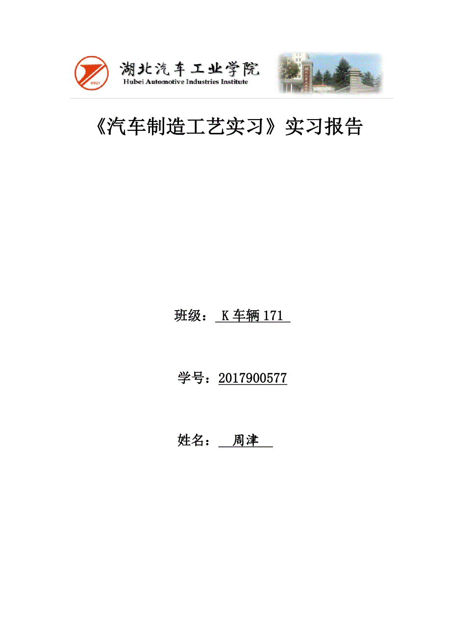 《汽车制造工艺实习》实习报告(总27页)_第1页