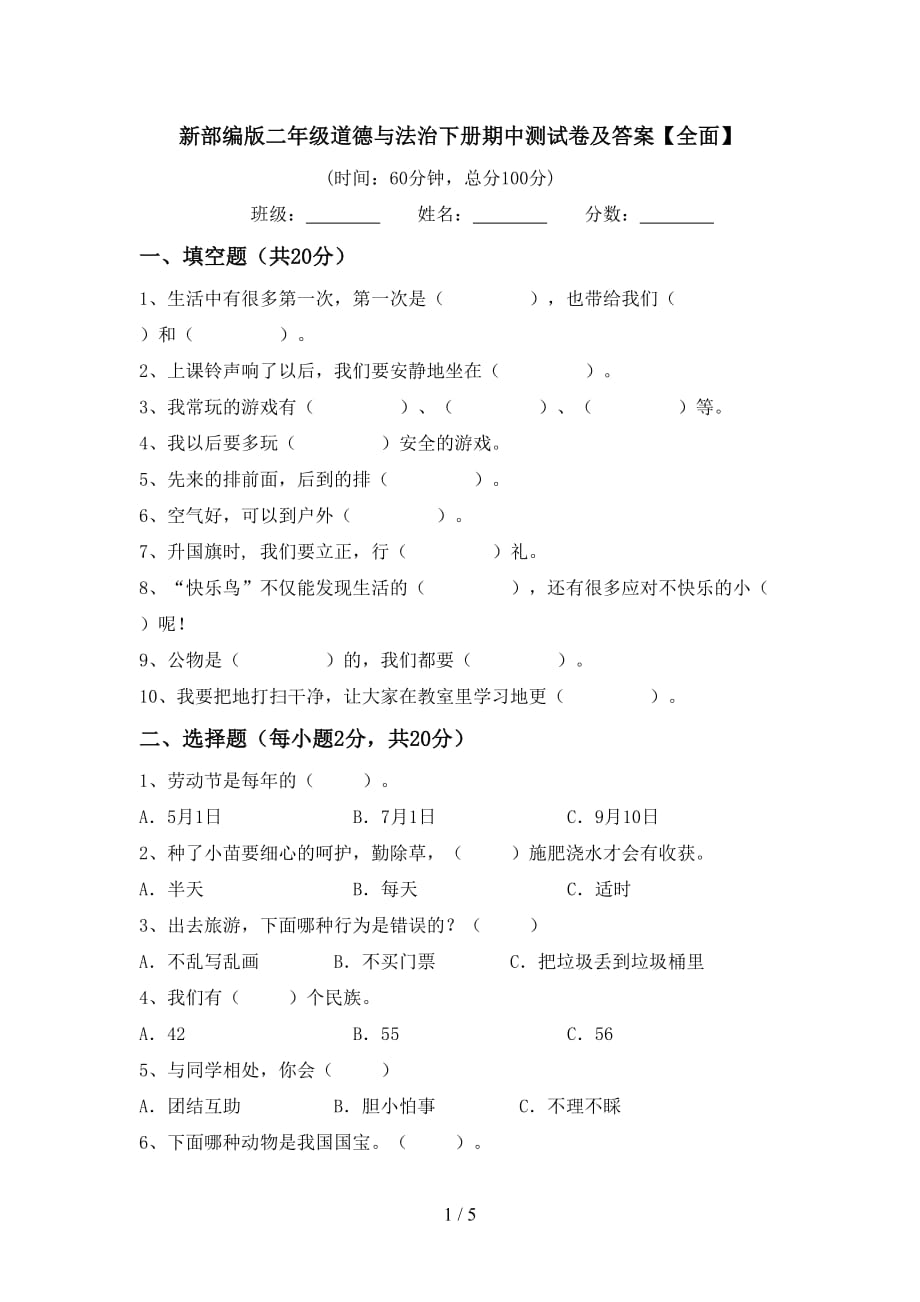 新部编版二年级道德与法治下册期中测试卷及答案【全面】_第1页