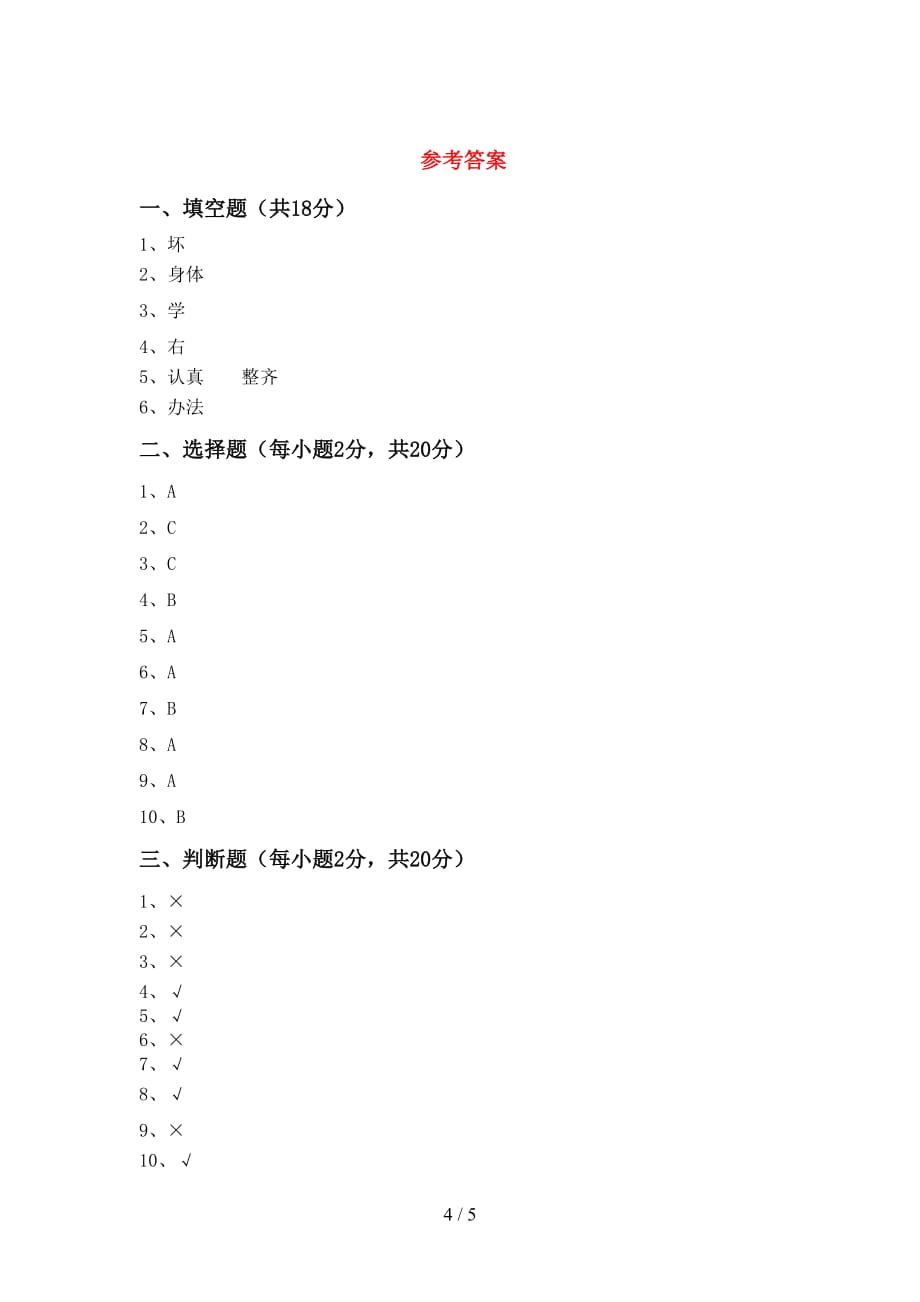 2021新部编人教版一年级下册《道德与法治》期中测试卷（）_第4页