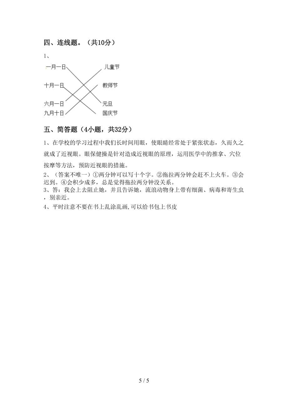 2021新部编人教版一年级下册《道德与法治》期中测试卷（）_第5页