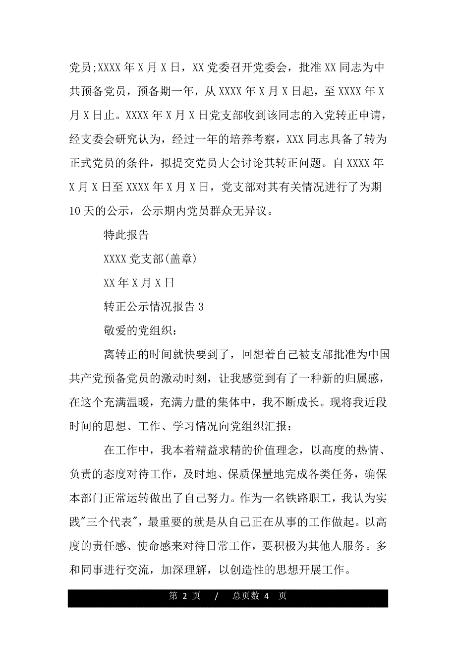 转正公示情况报告（word版精品资料）_第2页