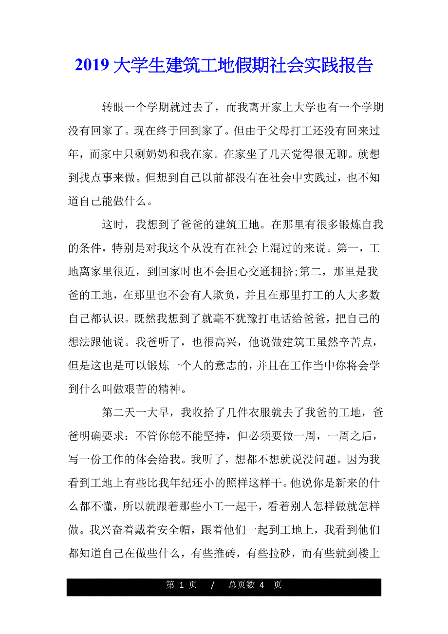 20学生建筑工地假期社会实践报告（word版精品资料）_第1页