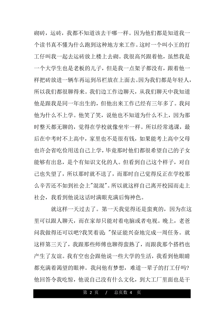 20学生建筑工地假期社会实践报告（word版精品资料）_第2页