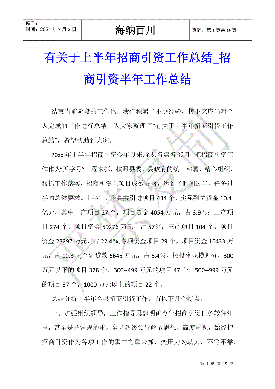 有关于上半年招商引资工作总结_招商引资半年工作总结-_第1页