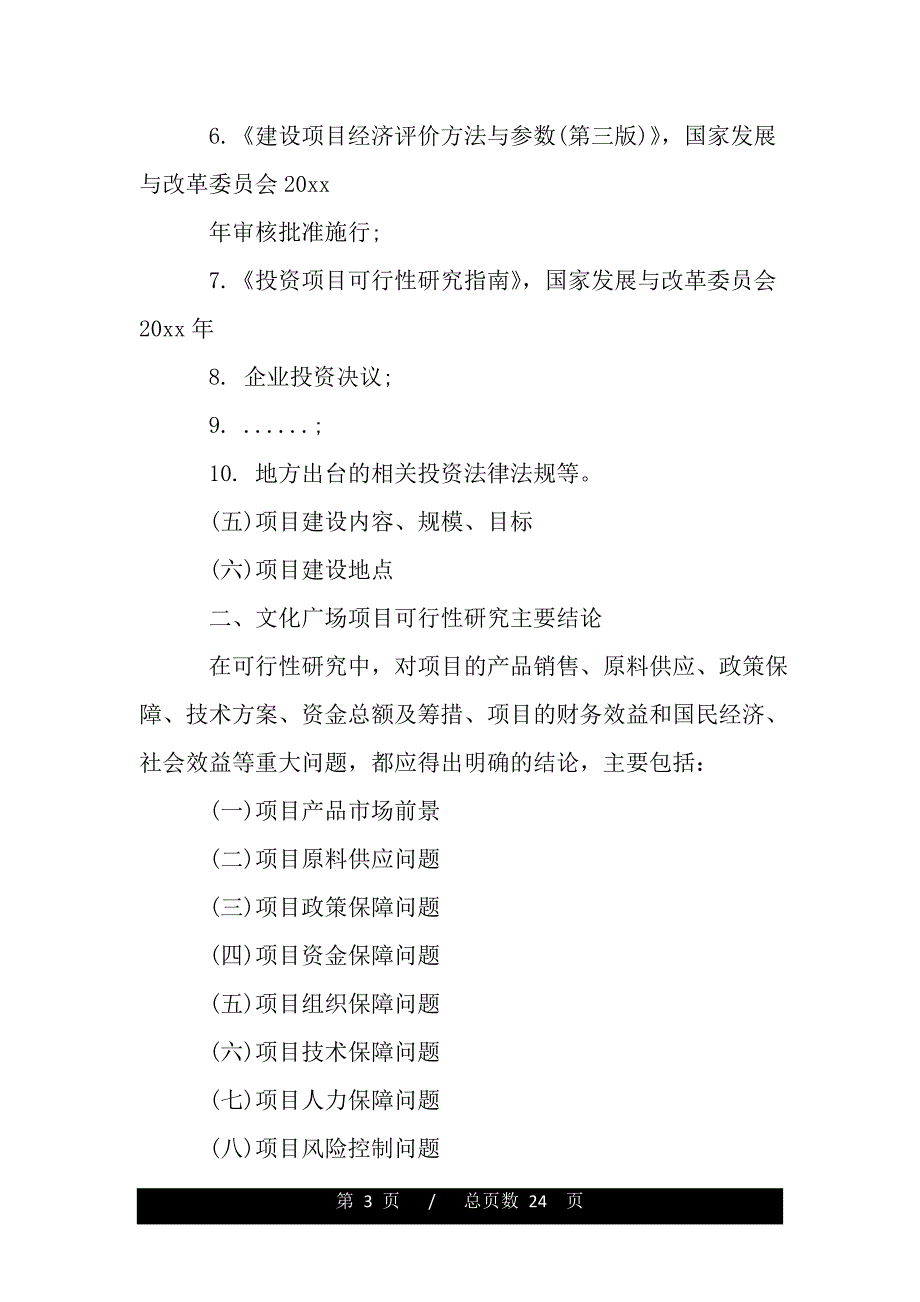 文化广场项目可行性分析报告（word版精品资料）_第3页