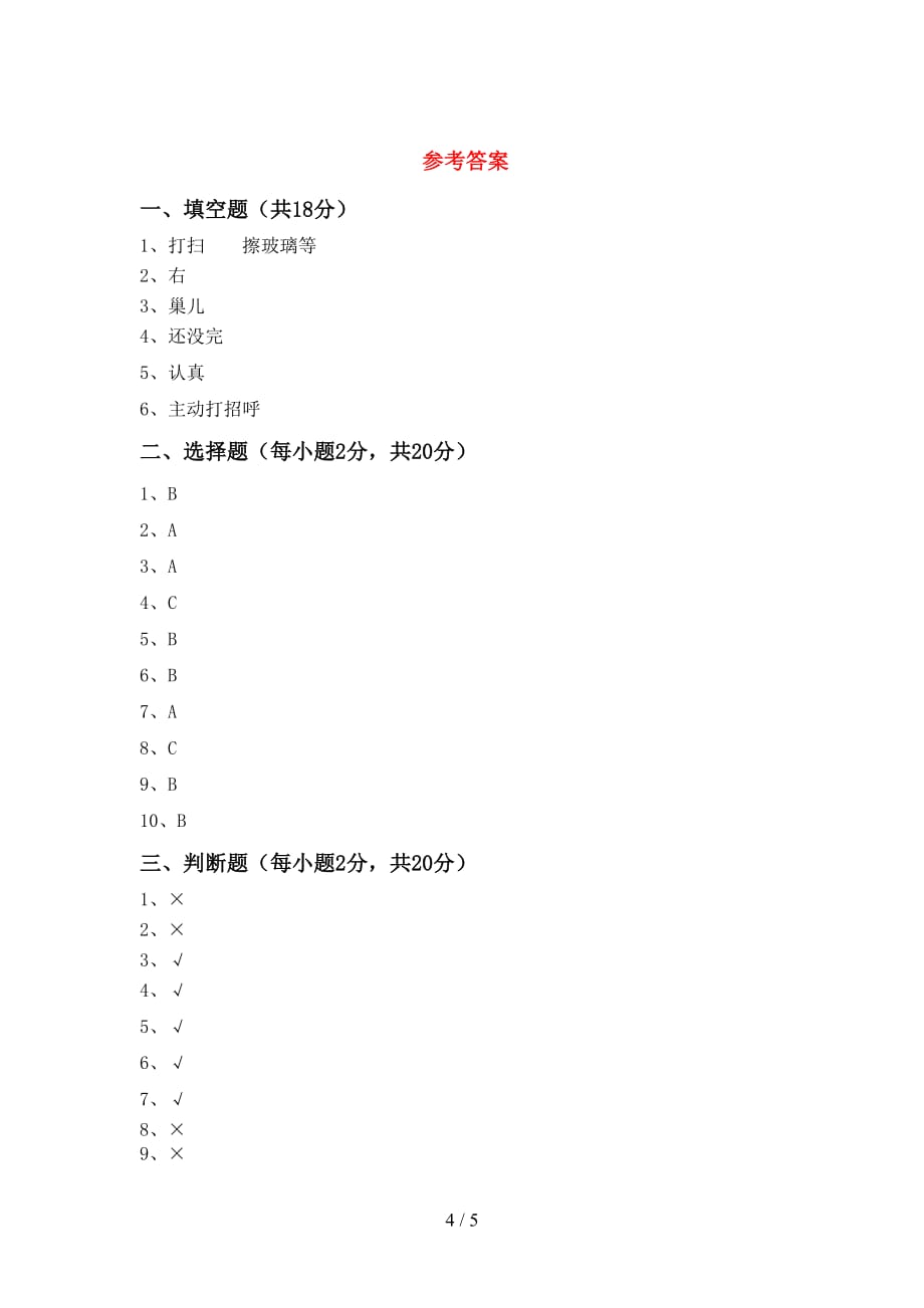 小学一年级道德与法治下册期中考试及答案【一套】_第4页