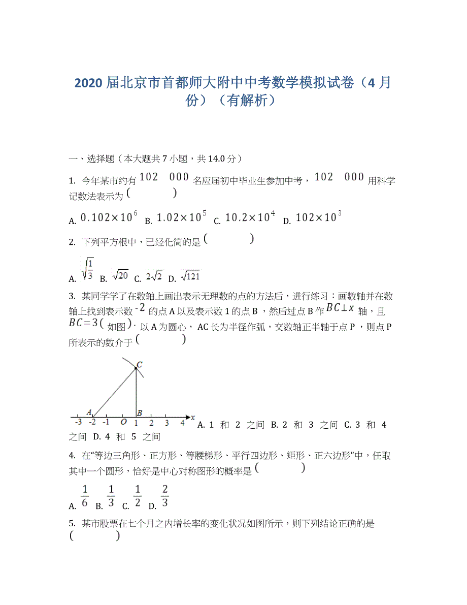 2020届北京市首都师大附中中考数学模拟试卷(4月份)(有解析)_第1页