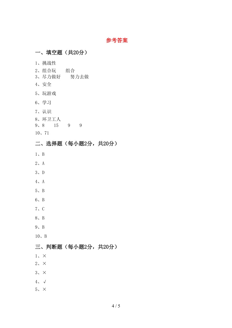 2021年部编版二年级下册《道德与法治》期中试卷（加答案）_第4页