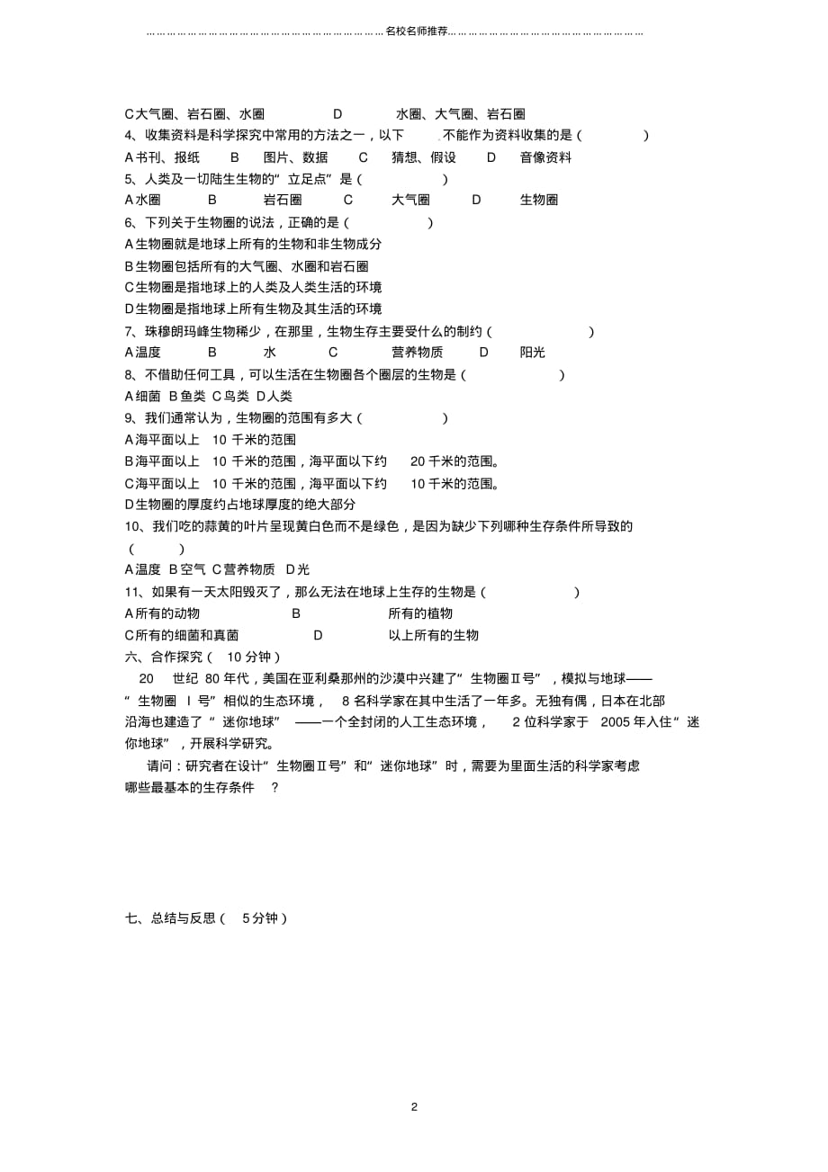 高中生物第七章人类与环境第一节生物圈名师制作优质学案1无答案浙科版必修_第2页