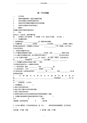 高中生物第七章人类与环境第一节生物圈名师制作优质学案1无答案浙科版必修