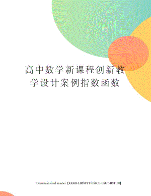 高中数学新课程创新教学设计案例指数函数