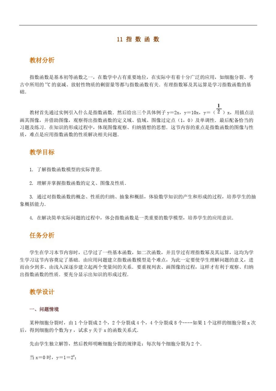 高中数学新课程创新教学设计案例指数函数_第2页