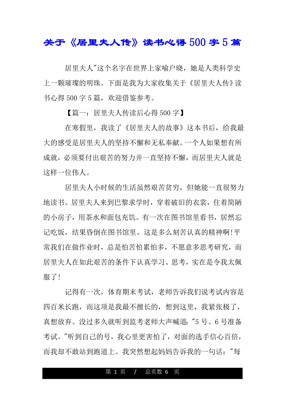 关于《居里夫人传》读书心得500字5篇（精品word文档）_第1页